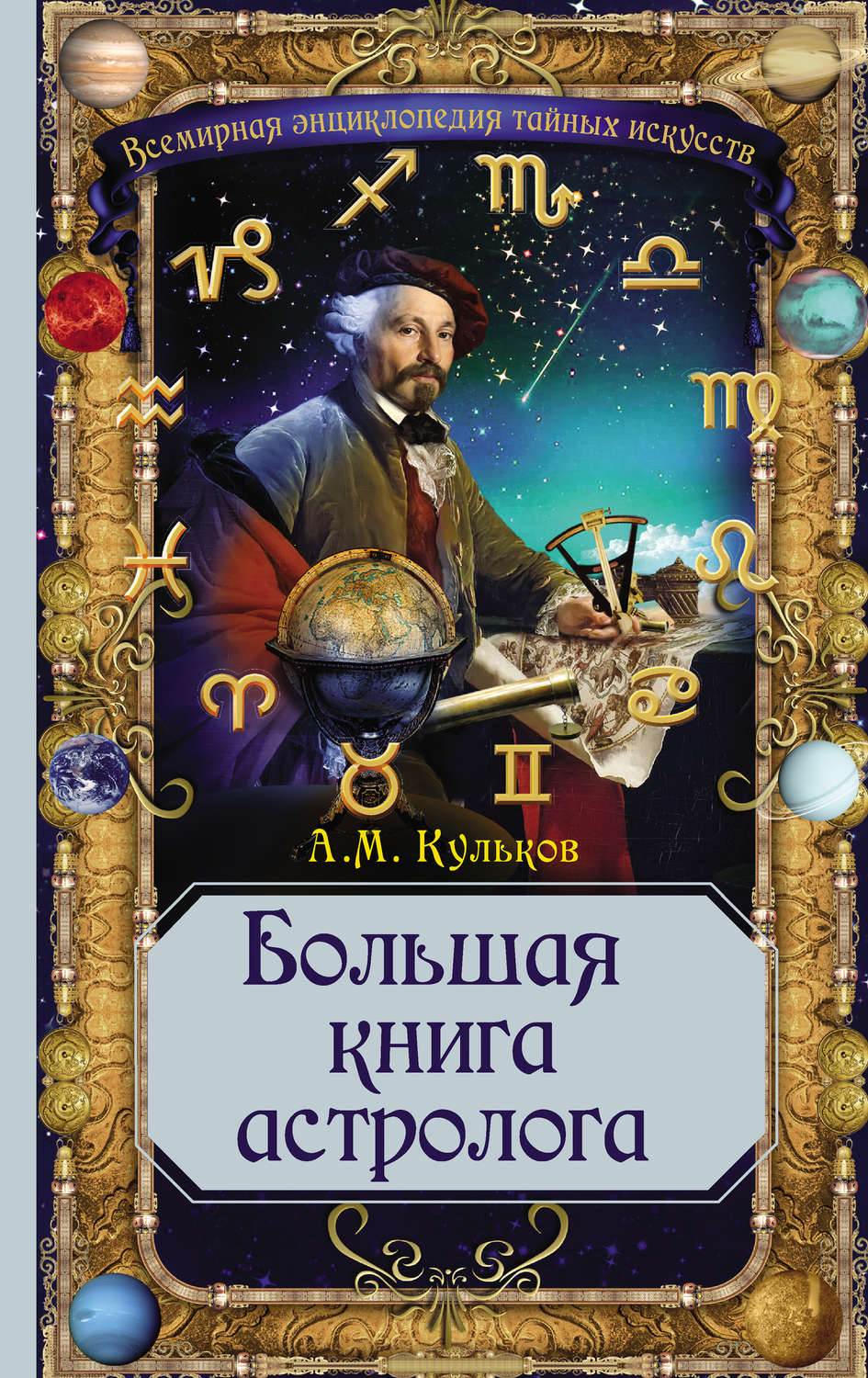 Большая Книга Астролога - Кульков (2013)_0.jpg